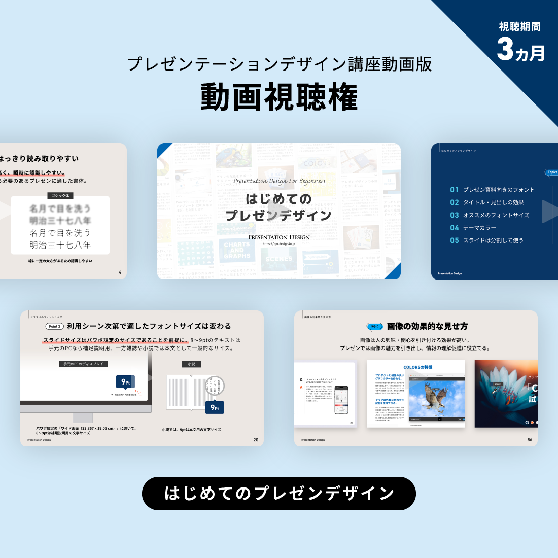 はじめてのプレゼンデザイン｜動画視聴権