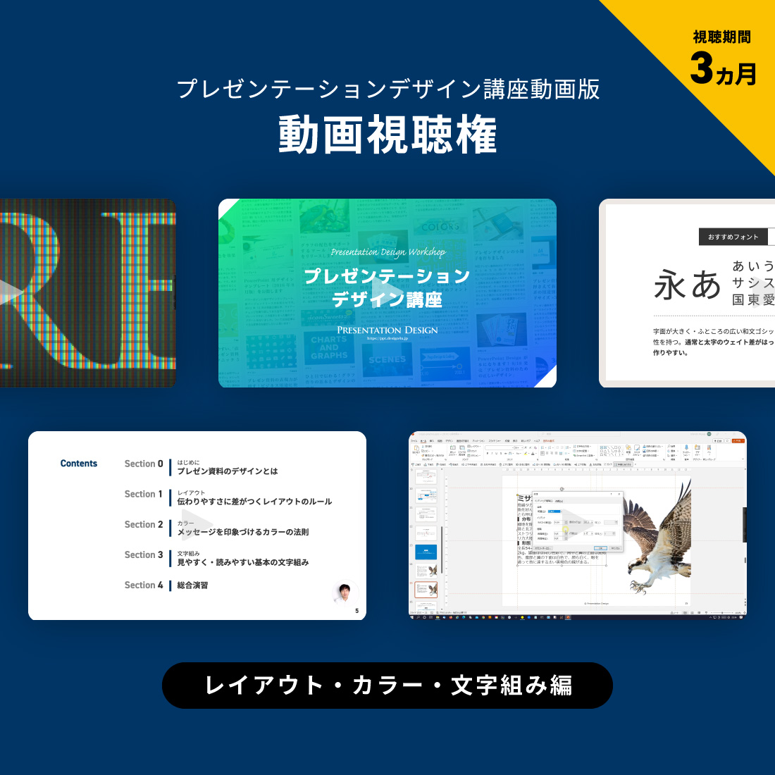 プレゼンテーションデザイン講座動画版｜レイアウト・カラー・文字組み編｜動画視聴権