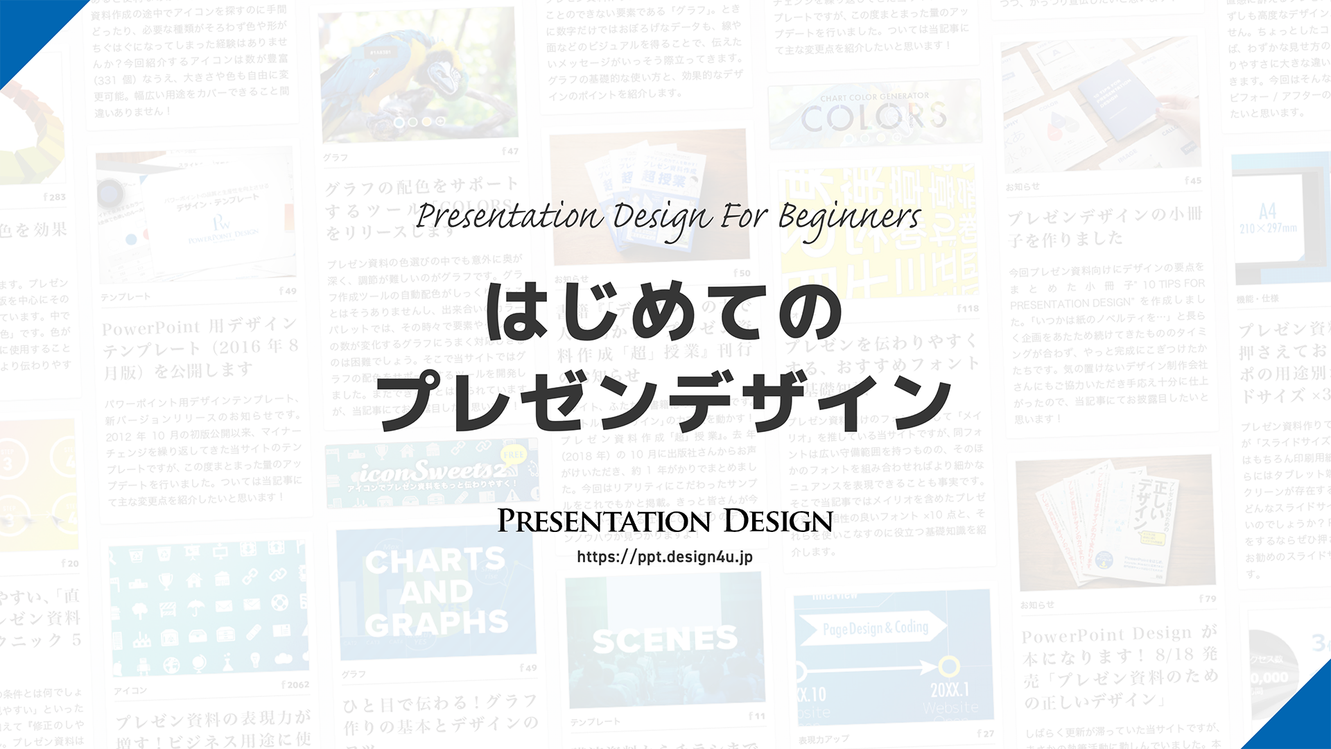 はじめてのプレゼンデザイン｜表紙