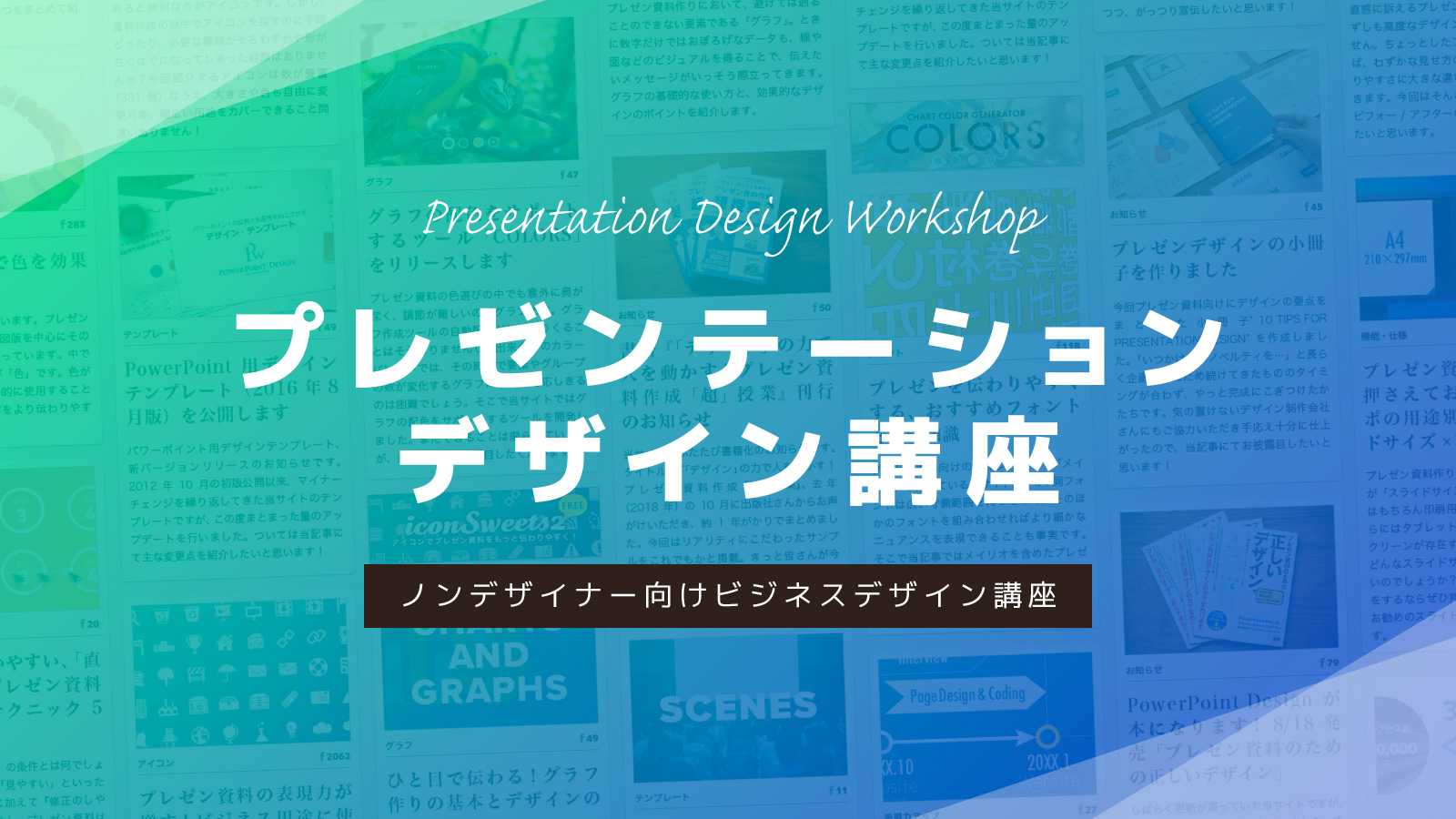 デザイン レイアウトで伝わる プレゼンテーションデザイン講座 Powerpoint Design