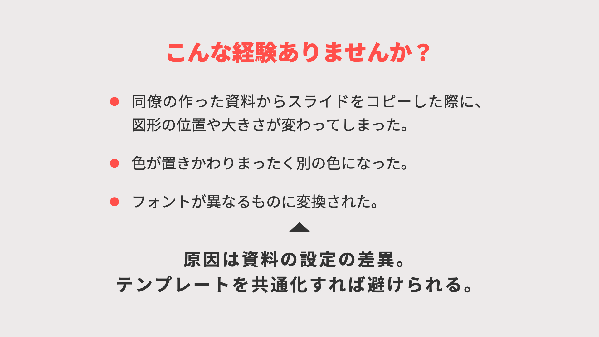 資料作成にありがちなトラブル