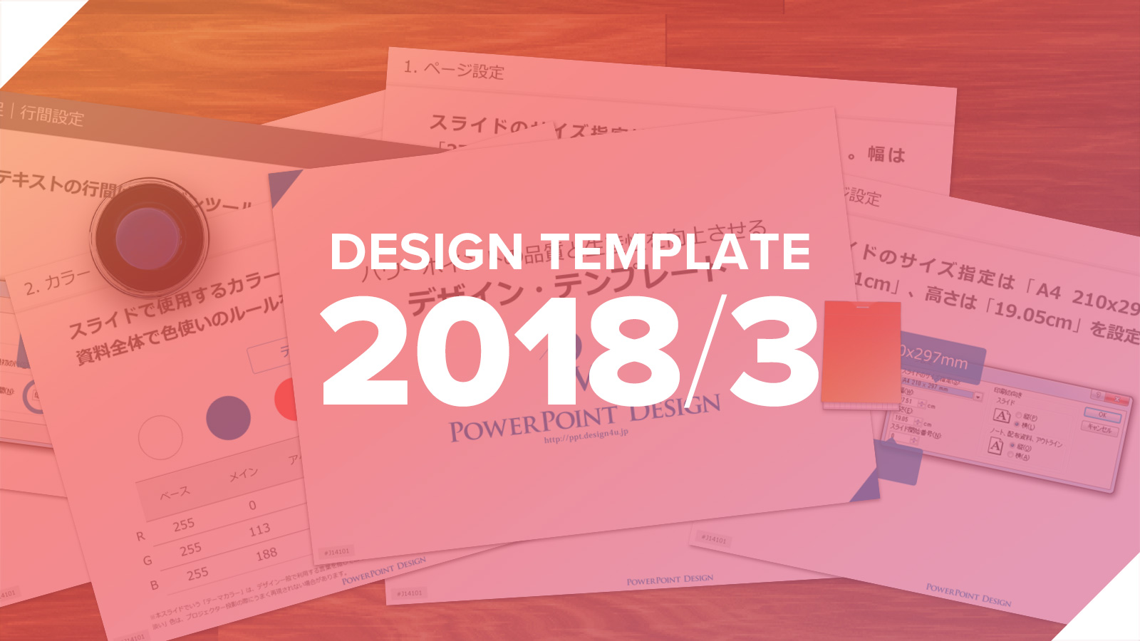 パワーポイントの品質と生産性を向上させるデザイン テンプレート 18年3月版 プレゼンデザイン