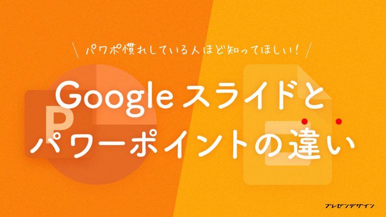 パワポ慣れしている人ほど知ってほしい！Googleスライドとパワーポイントの違い