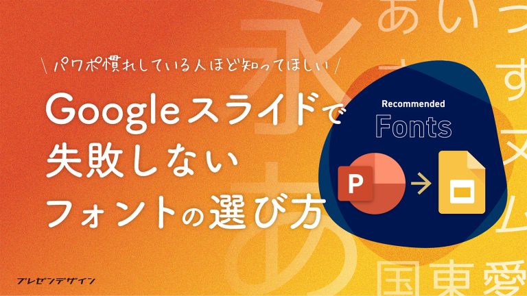パワポ慣れしている人ほど知ってほしい！Google Slidesで失敗しないフォントの選び方
