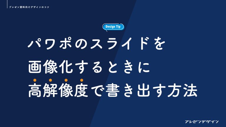 パワーポイントのスライドを画像化（JPG・PNG）するときに高解像度で書き出す設定方法