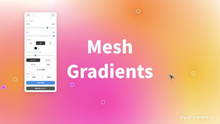 メッシュグラデーションを生成するWebアプリを作りました