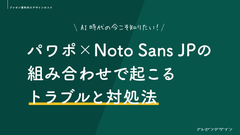 AI時代の今こそ知りたい！パワーポイント×Noto Sans JPの組み合わせで起こるトラブルと対処法