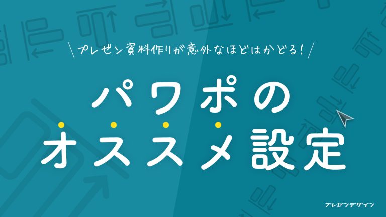 プレゼン資料作りが意外なほどはかどる！パワポのオススメ設定