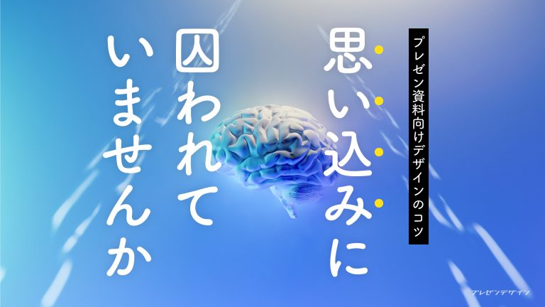 思い込みに囚われていませんか ― プレゼン資料向けデザインのコツ ―