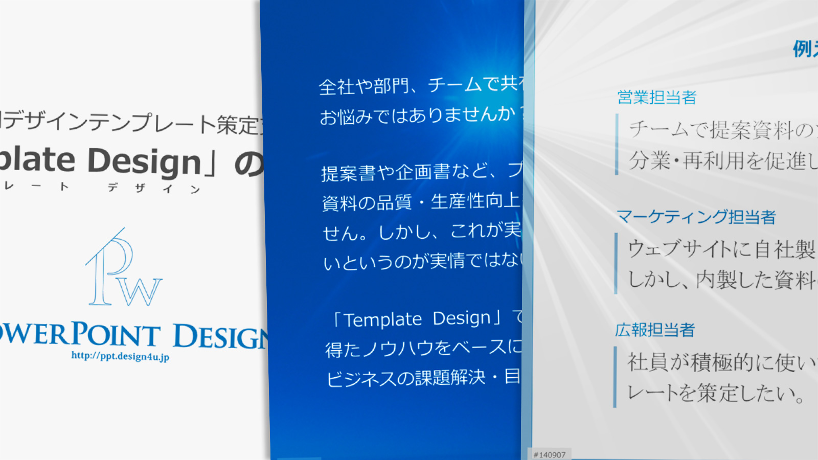 いつものプレゼン資料が見違える！背景デザインを駆使してストーリー 