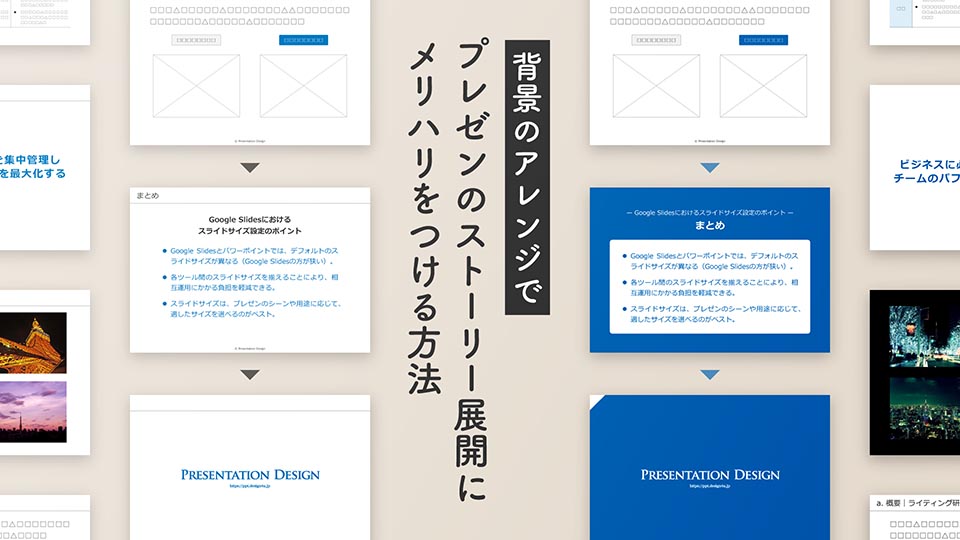 いつものプレゼン資料が見違える 背景デザインを駆使してストーリー展開にメリハリを生む方法 プレゼンデザイン