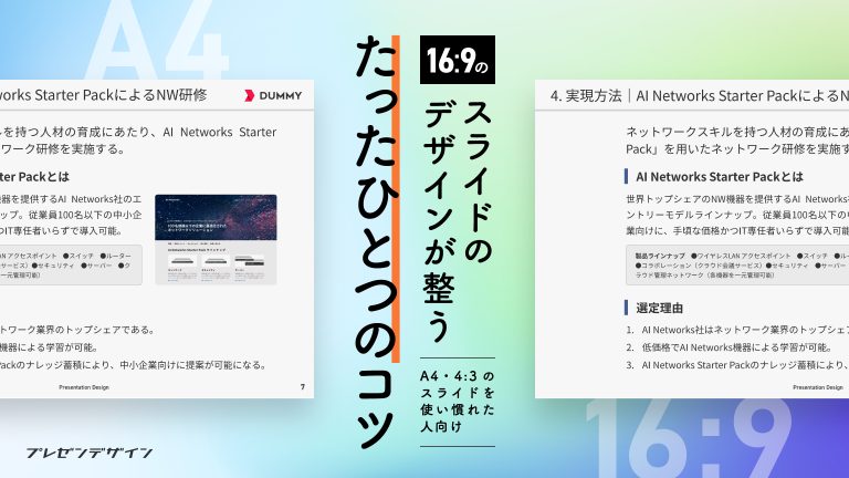 パワポで16:9のスライドのデザインが整う、たったひとつのコツ|A4・4:3のスライドを使い慣れた人向け