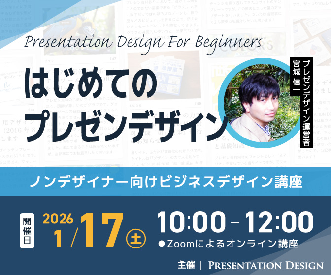 1/17開催｜はじめてのプレゼンデザイン