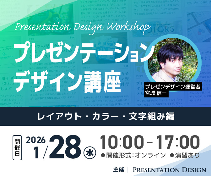 1/28開催|プレゼンテーションデザイン講座|レイアウト・カラー・文字組み編