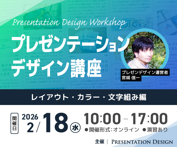 2/18開催|プレゼンテーションデザイン講座|レイアウト・カラー・文字組み編