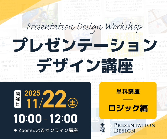11/22開催|プレゼンテーションデザイン講座|ロジック編