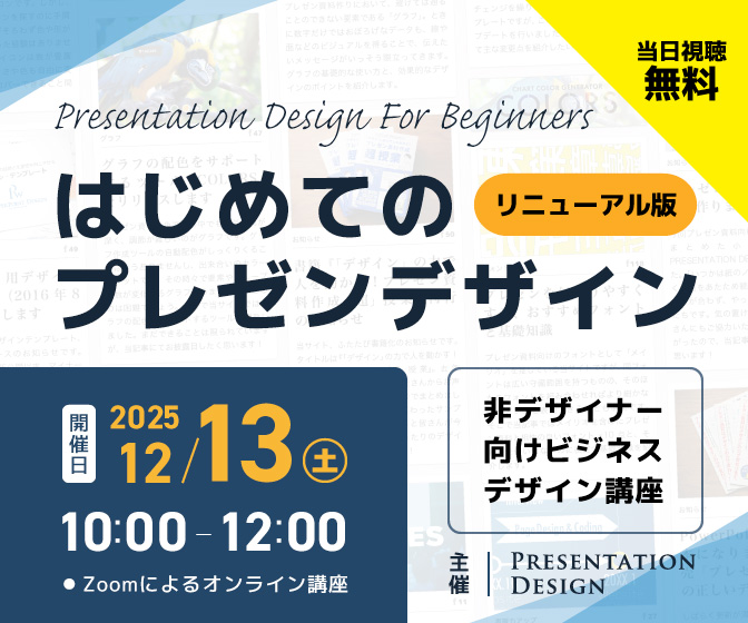 12/13開催|はじめてのプレゼンデザイン