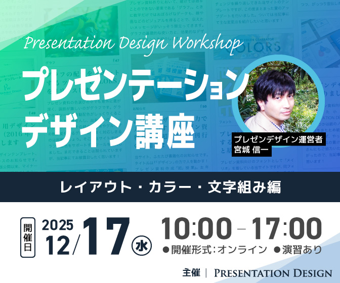12/17開催｜プレゼンテーションデザイン講座｜レイアウト・カラー・文字組み編