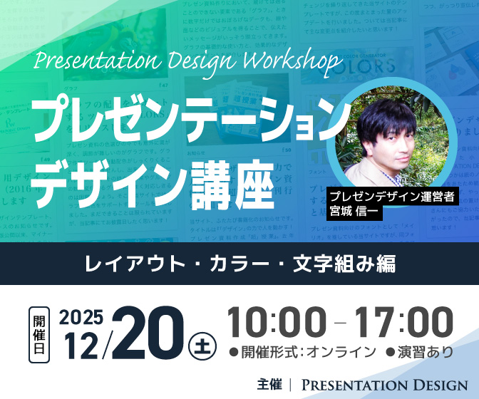 12/20開催｜プレゼンテーションデザイン講座｜レイアウト・カラー・文字組み編