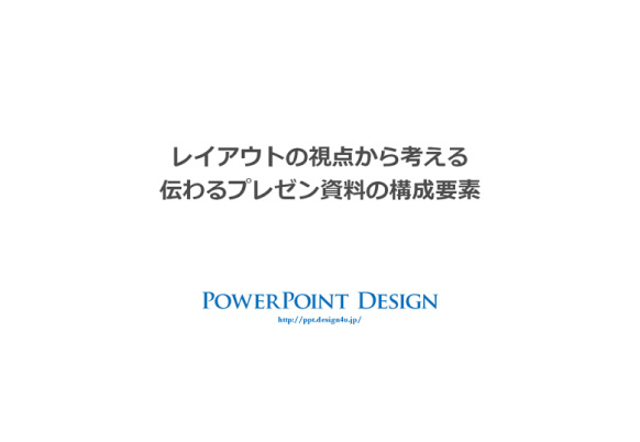 レイアウトの視点から考える 伝わるプレゼン資料の構成要素 追記あり Powerpoint Design