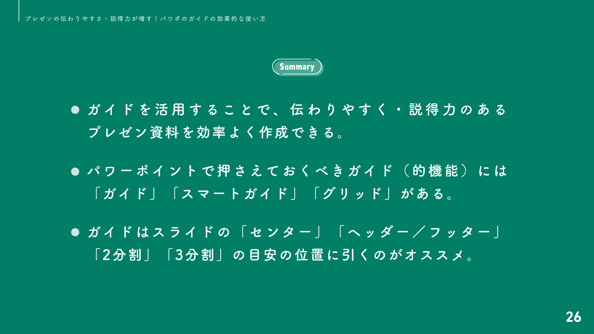 プレゼンの伝わりやすさ 説得力が増す パワポのガイドの効果的な使い方 プレゼンデザイン