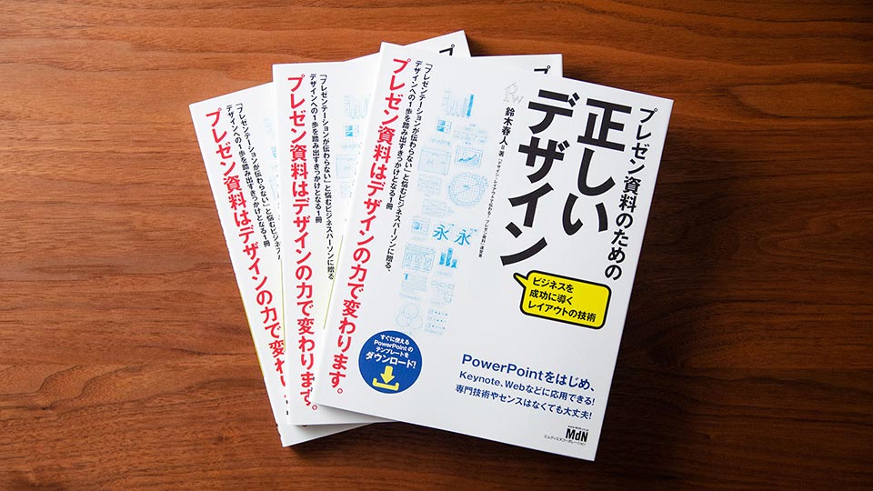 PowerPoint Designが本になります！ 8/18発売「プレゼン資料のための正しいデザイン」