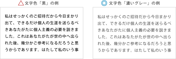 本文には濃いグレーを使用する