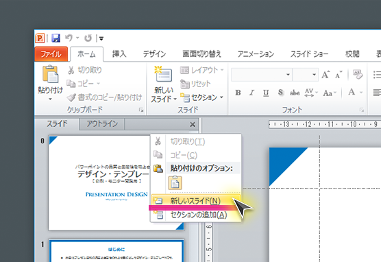 「新しいスライド」を選択するスクリーンショット