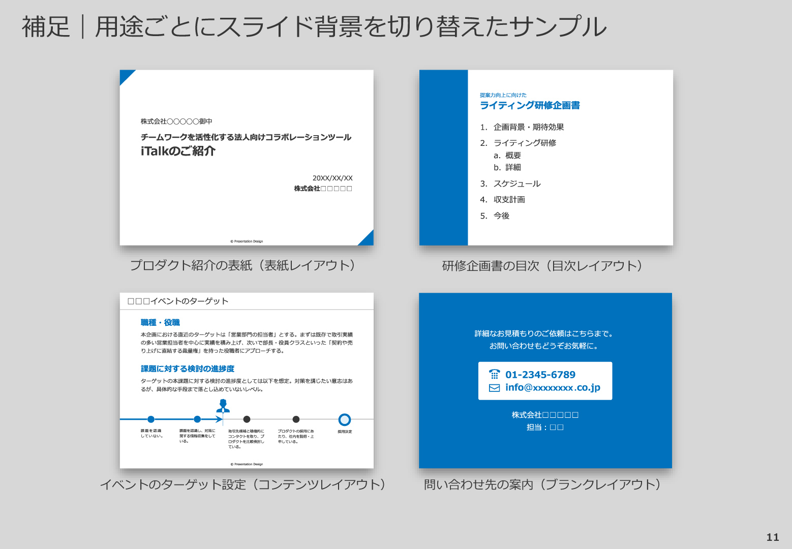 補足｜用途ごとにスライド背景を切り替えたサンプル