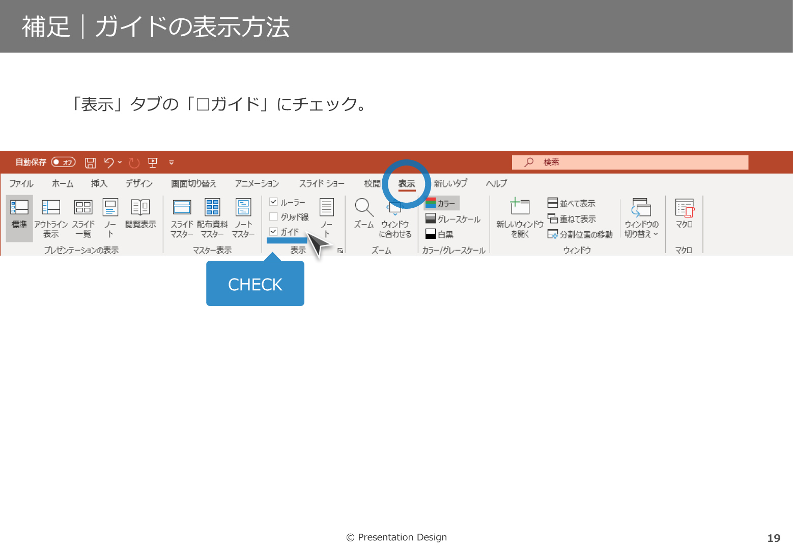 補足｜ガイドの表示方法