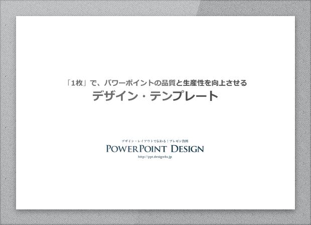 1枚 で パワーポイントの品質と生産性を向上させるデザイン テンプレート Powerpoint Design