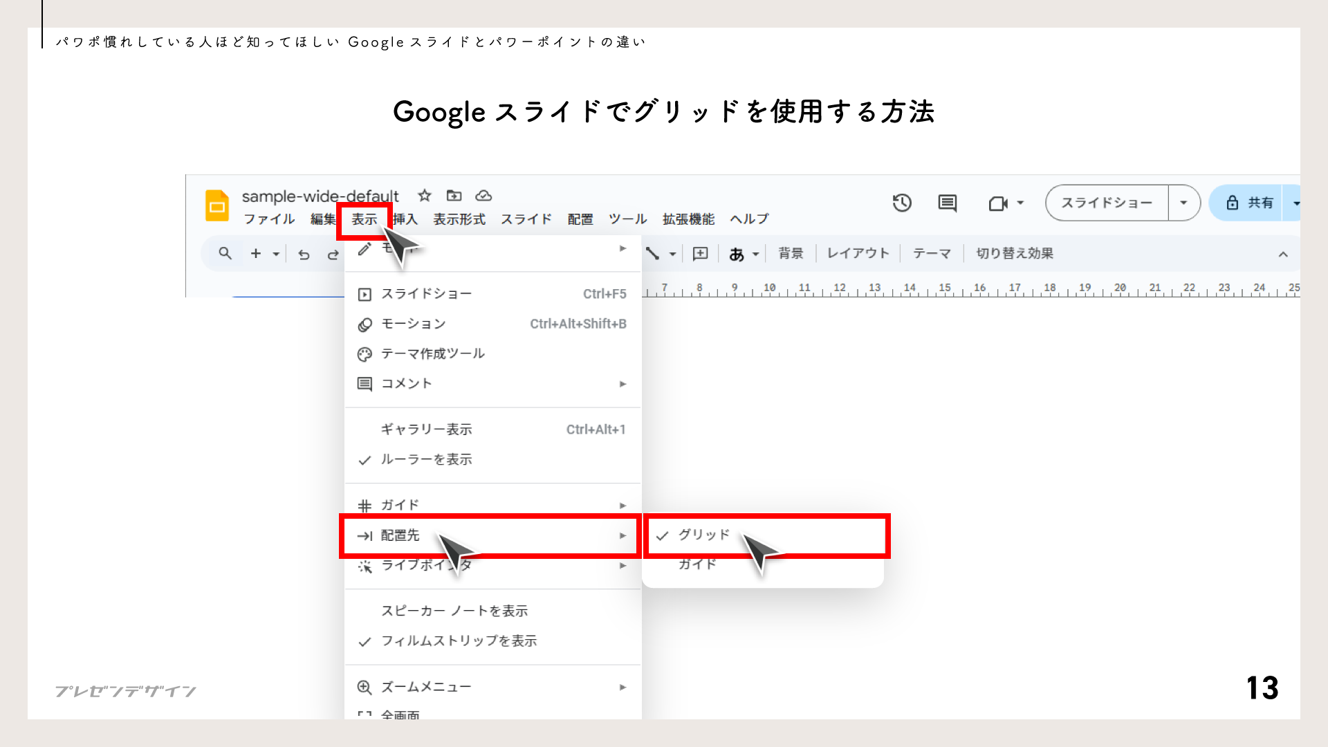 Googleスライドでグリッドを使用する方法