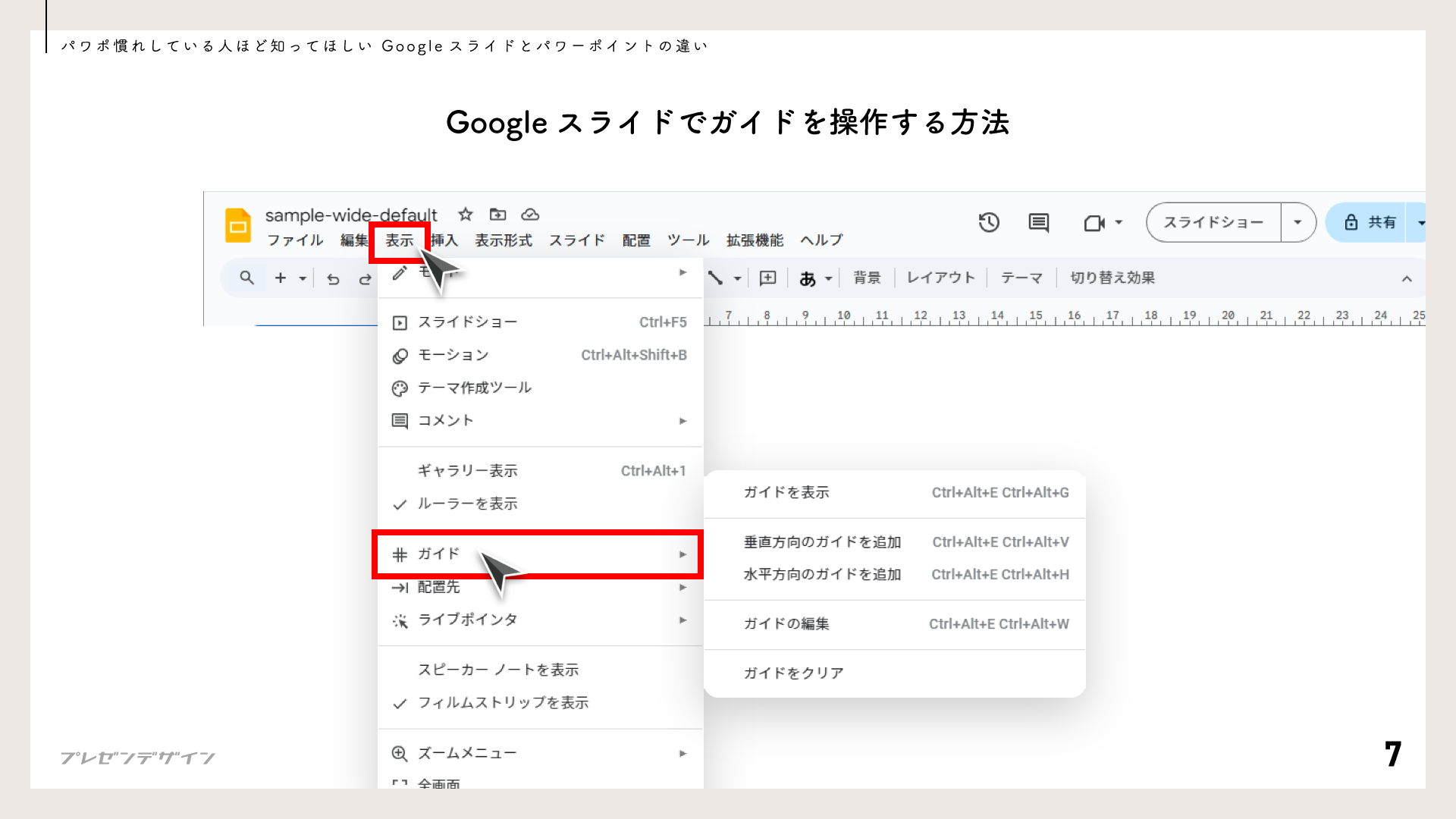 Googleスライドでガイドを操作する方法