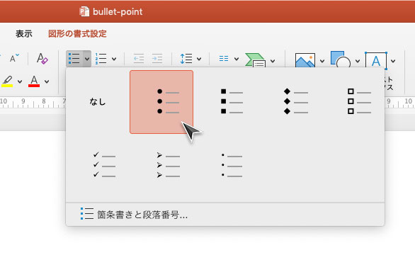 箇条書き機能の使い方