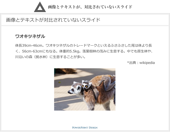 画像とテキストが、対比されていないスライド