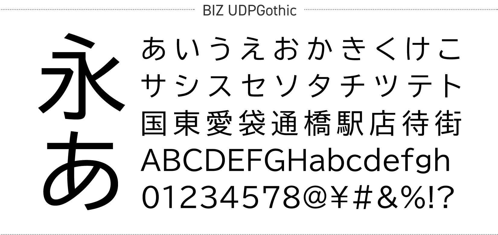 BIZ UDPGothicの字型