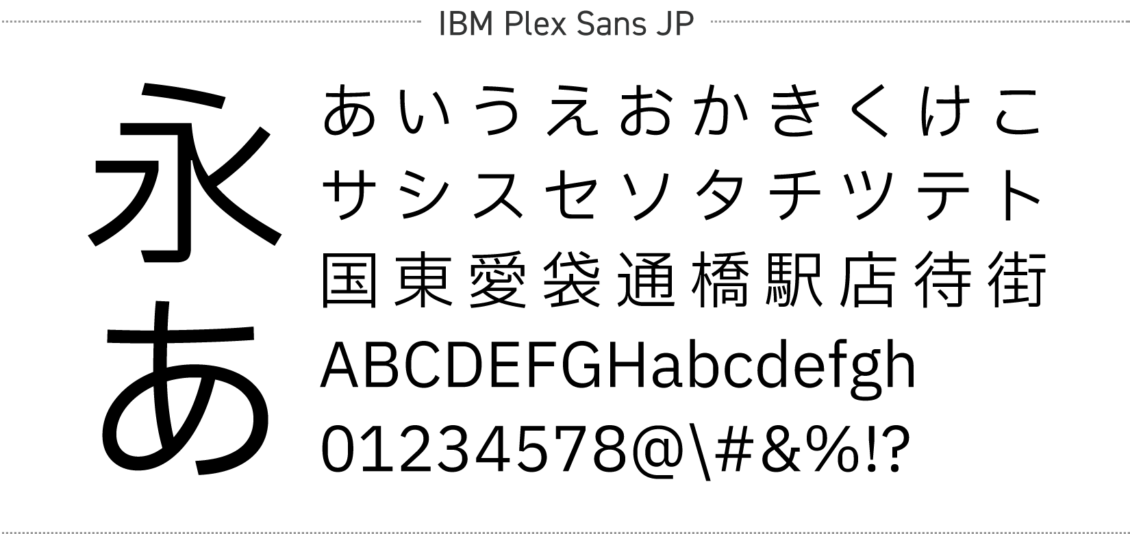 IBM Plex Sans JPの字型