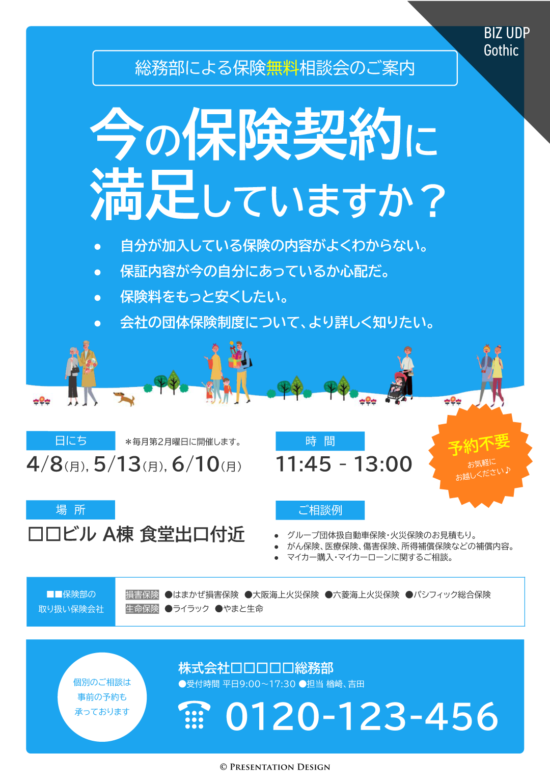 BIZ UDPGothic｜保険無料相談会の案内