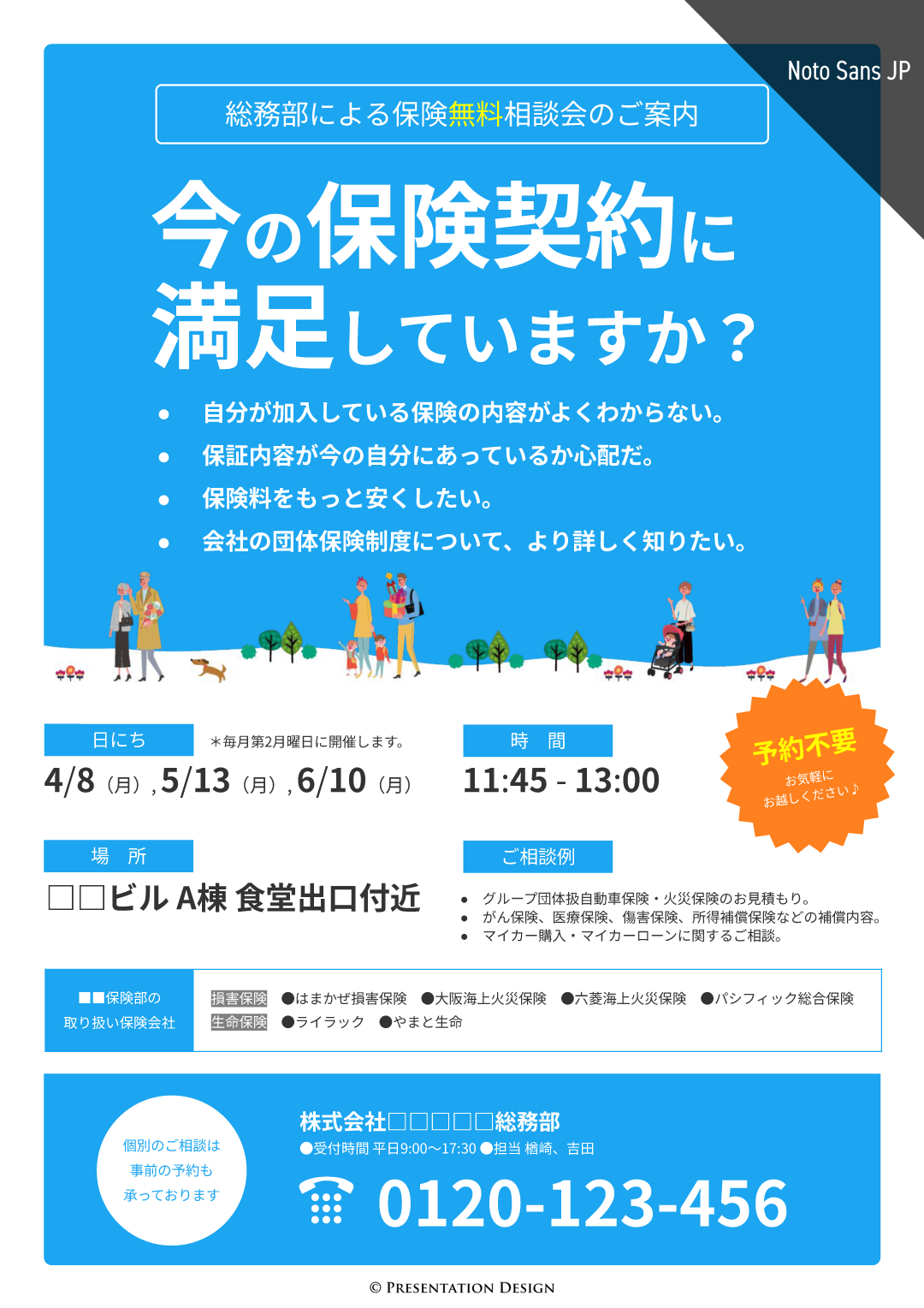 Noto Sans JP｜保険無料相談会の案内