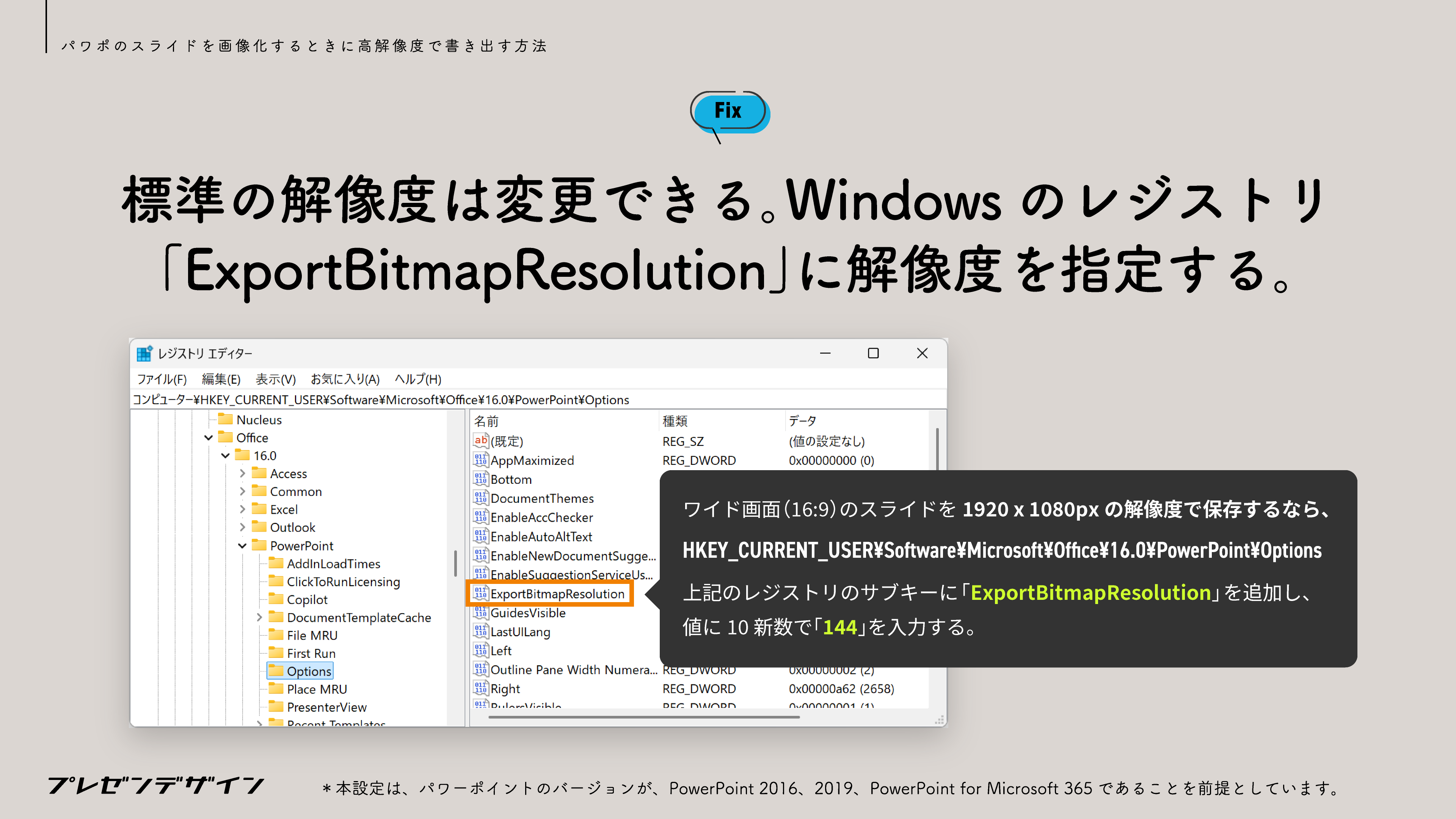 標準の解像度は変更できる。Windowsのレジストリ「ExportBitmapResolution」に解像度を指定する。