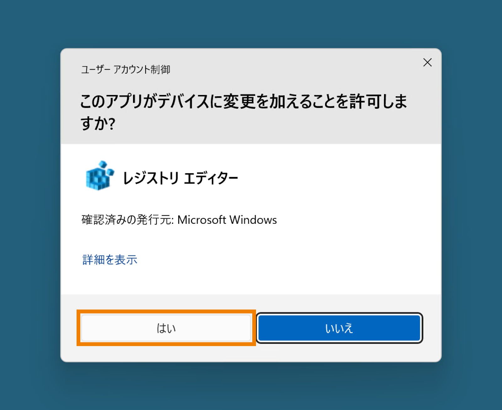 デバイスの変更許可