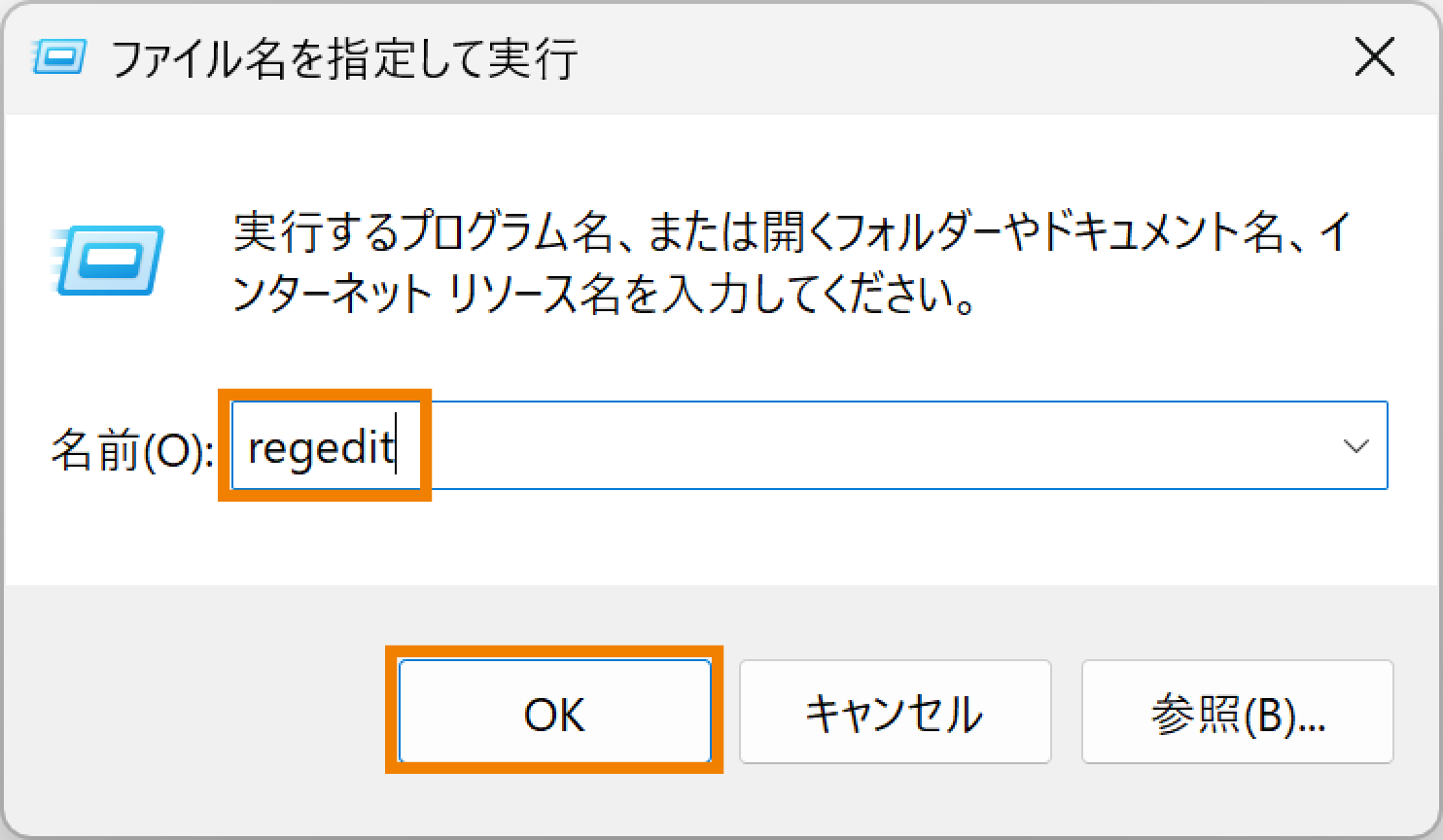 レジストリエディタを起動