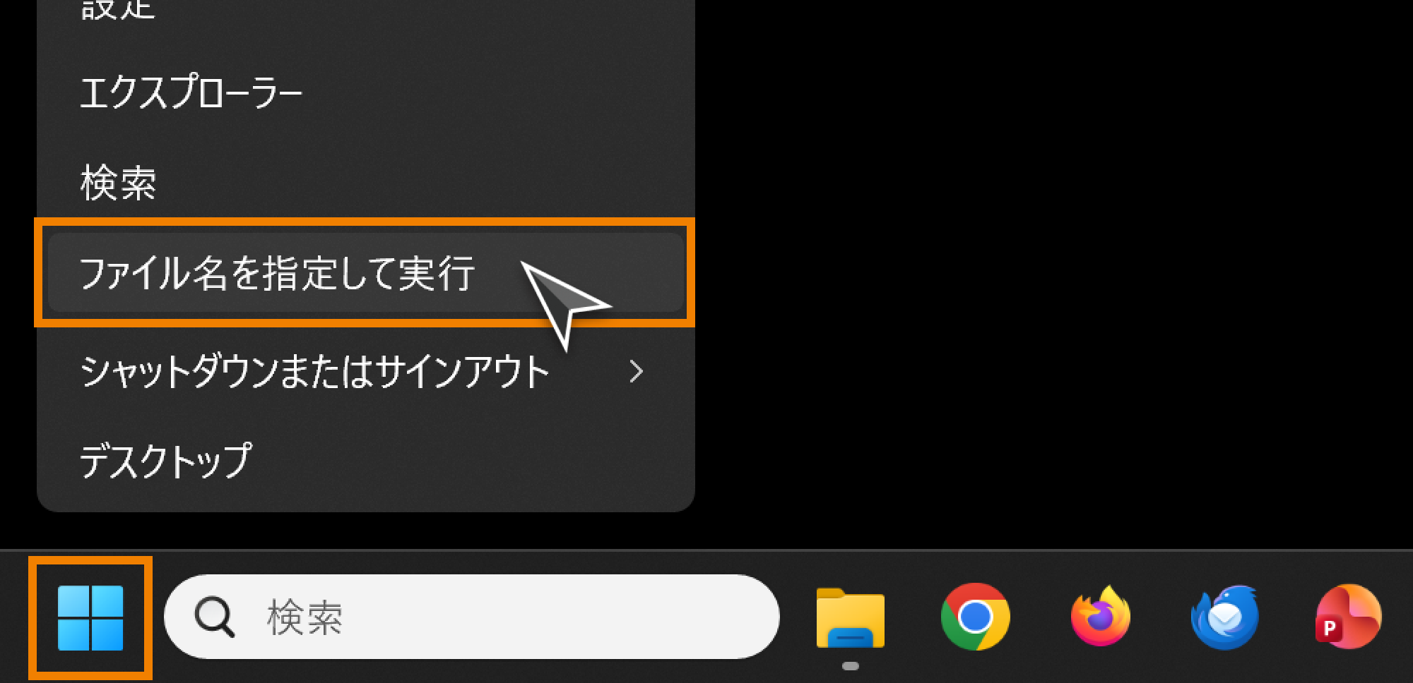 ファイル名を指定して実行