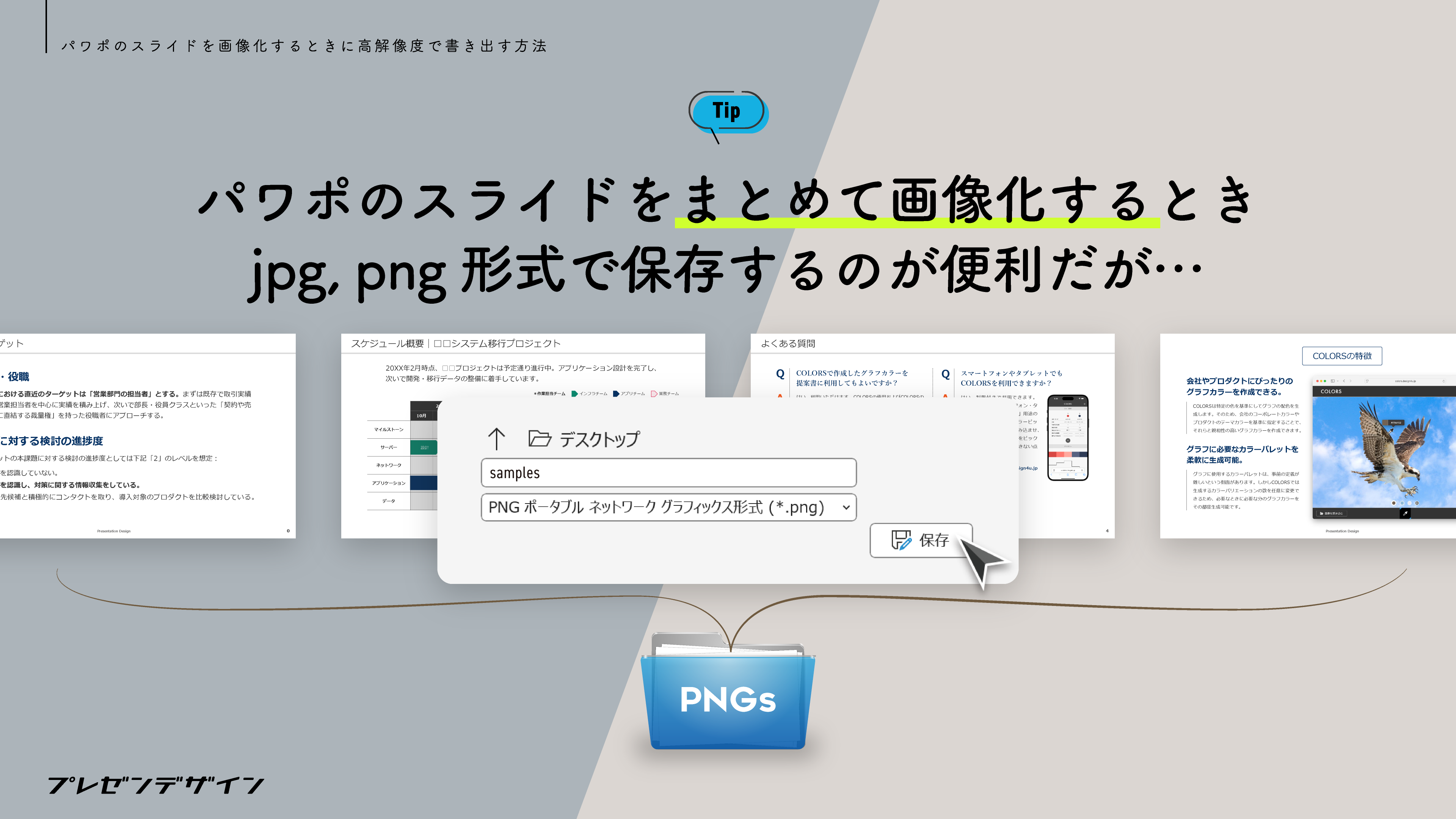 パワポのスライドをまとめて画像化するときjpg, png形式で保存するのが便利だが…