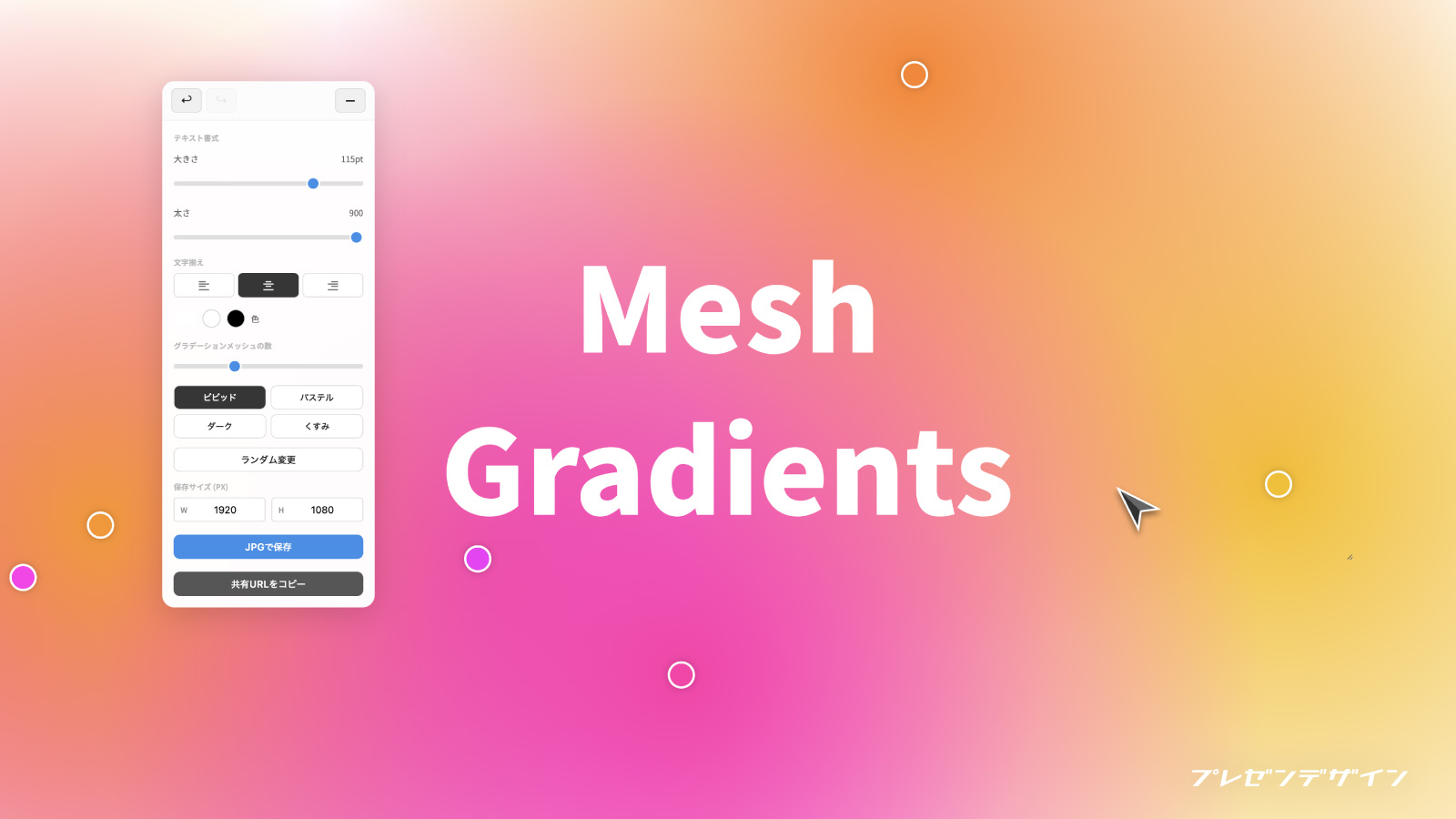 メッシュグラデーションを生成するWebアプリを作りました