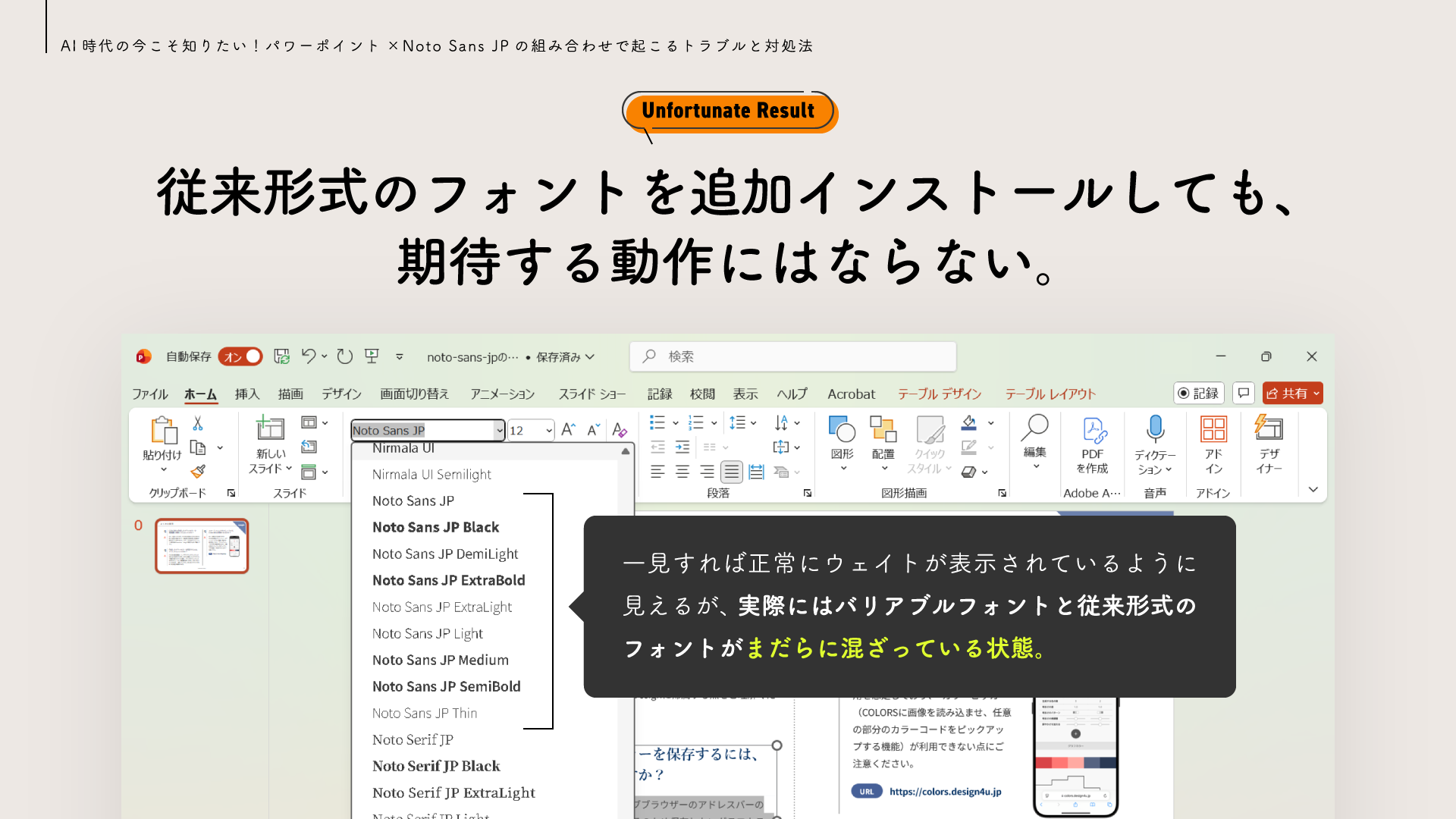 従来形式のフォントを追加インストールしても、期待する動作にはならない。