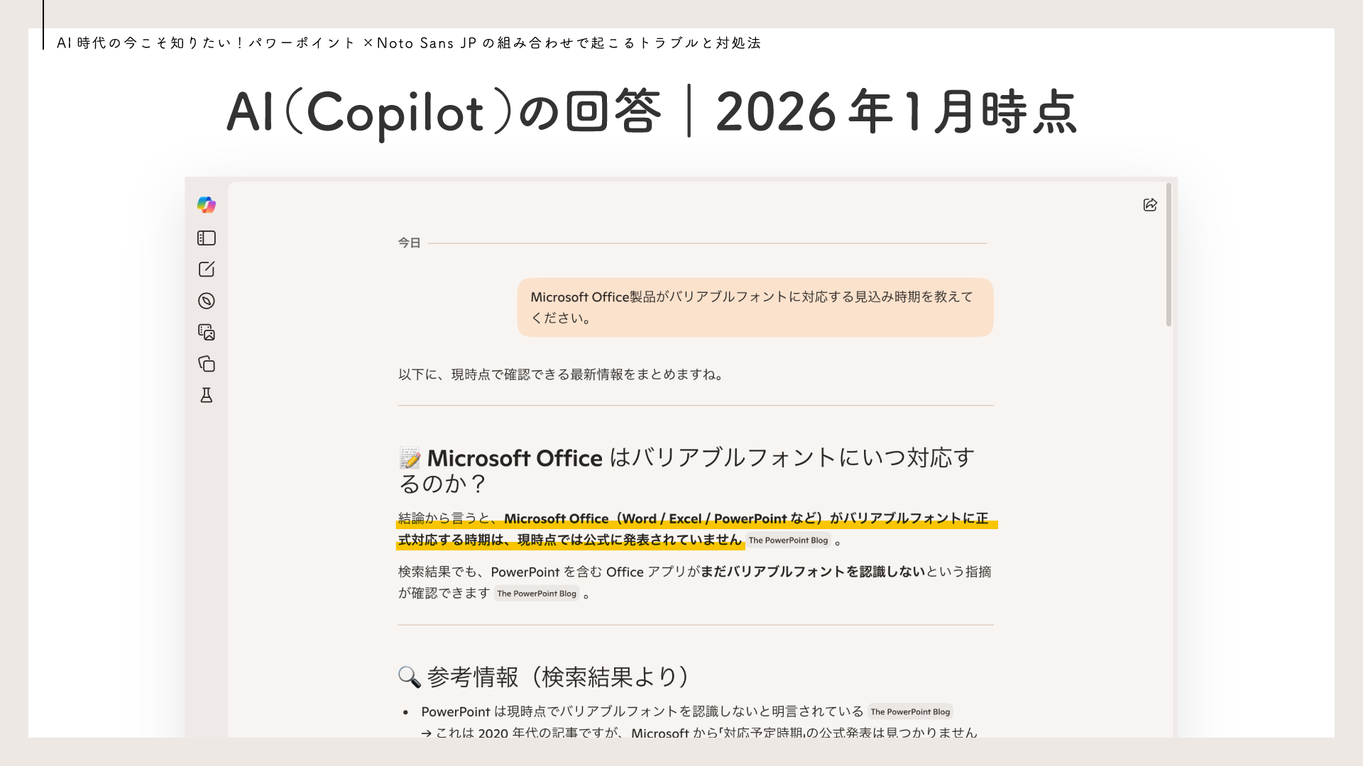AI（Copilot）の回答｜2026年1月時点