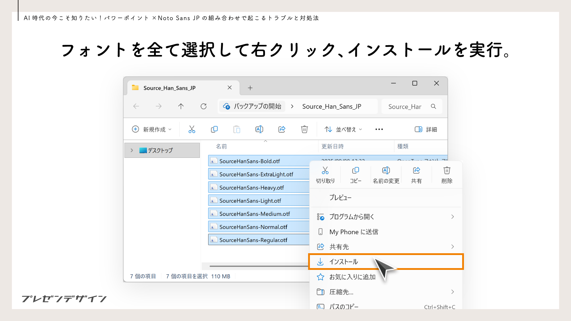 フォントを全て選択して右クリック、インストールを実行