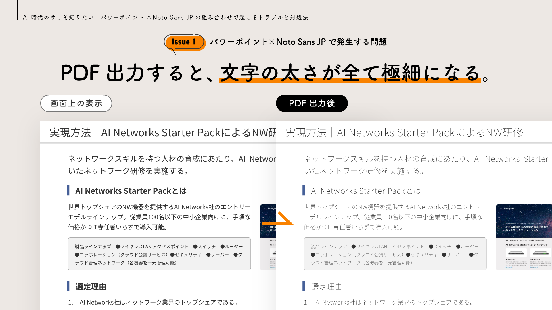 PDF出力すると、文字の太さが全て極細になる