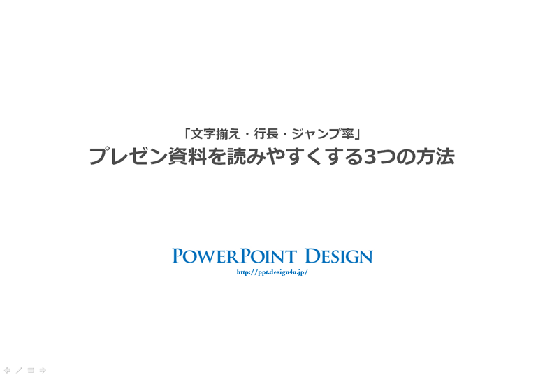 プレゼン資料をもっと読みやすくする３つの方法 Powerpoint Design